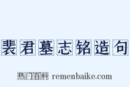 裴君墓志铭造句是什么意思的图片